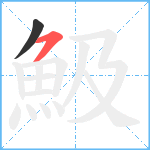 魥笔顺分解图片2