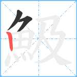 魥笔顺分解图片3