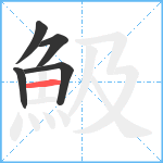 魥笔顺分解图片5