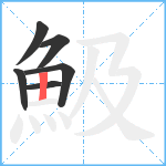 魥笔顺分解图片6