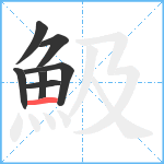 魥笔顺分解图片7