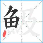 魥笔顺分解图片8