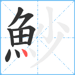 魦笔顺分解图片10