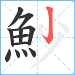 魦笔顺分解图片12