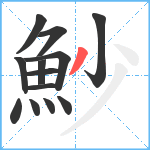 魦笔顺分解图片13