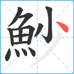 魦笔顺分解图片14