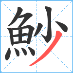 魦笔顺分解图片15