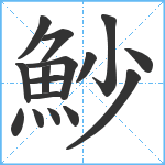 魦笔顺分解图片16