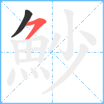 魦笔顺分解图片2