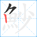 魦笔顺分解图片3