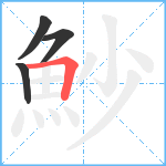 魦笔顺分解图片4