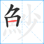 魦笔顺分解图片5