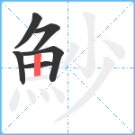 魦笔顺分解图片6