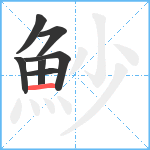 魦笔顺分解图片7