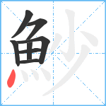 魦笔顺分解图片8