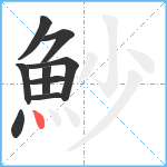 魦笔顺分解图片9