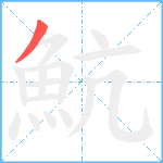 魧笔顺分解图片1