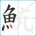 魧笔顺分解图片10