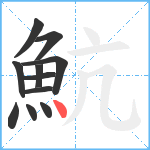 魧笔顺分解图片11