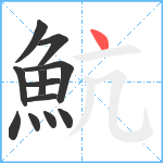 魧笔顺分解图片12