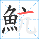 魧笔顺分解图片13