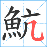 魧笔顺分解图片15