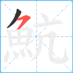 魧笔顺分解图片2