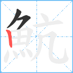 魧笔顺分解图片3