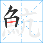 魧笔顺分解图片5