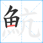 魧笔顺分解图片7