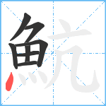 魧笔顺分解图片8