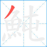 魨笔顺分解图片1