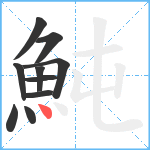 魨笔顺分解图片10