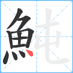 魨笔顺分解图片11