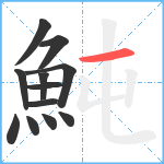 魨笔顺分解图片12