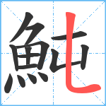 魨笔顺分解图片15