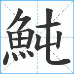 魨笔顺分解图片16