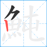 魨笔顺分解图片3