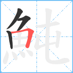 魨笔顺分解图片4