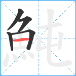 魨笔顺分解图片5