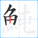 魨笔顺分解图片6