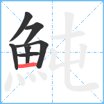 魨笔顺分解图片7