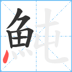 魨笔顺分解图片8