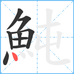 魨笔顺分解图片9