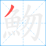 魩笔顺分解图片1