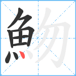 魩笔顺分解图片10