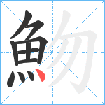 魩笔顺分解图片11