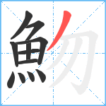 魩笔顺分解图片12