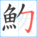 魩笔顺分解图片13