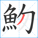 魩笔顺分解图片14